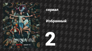 Избранный 1 сезон 2 серия «Чудеса» (сериал, 2023)