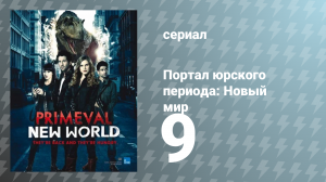 Портал юрского периода: Новый мир 1 сезон 9 серия «Прорыв» (сериал, 2013)