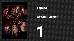 Столпы Земли 1 серия «Анархия» (сериал, 2010)
