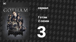 Готэм 2 сезон 3 серия «Последний смех» (сериал, 2014)