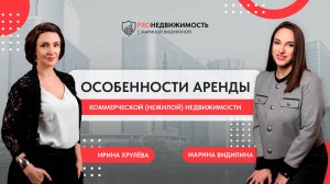 Особенности аренды коммерческой (нежилой) недвижимости