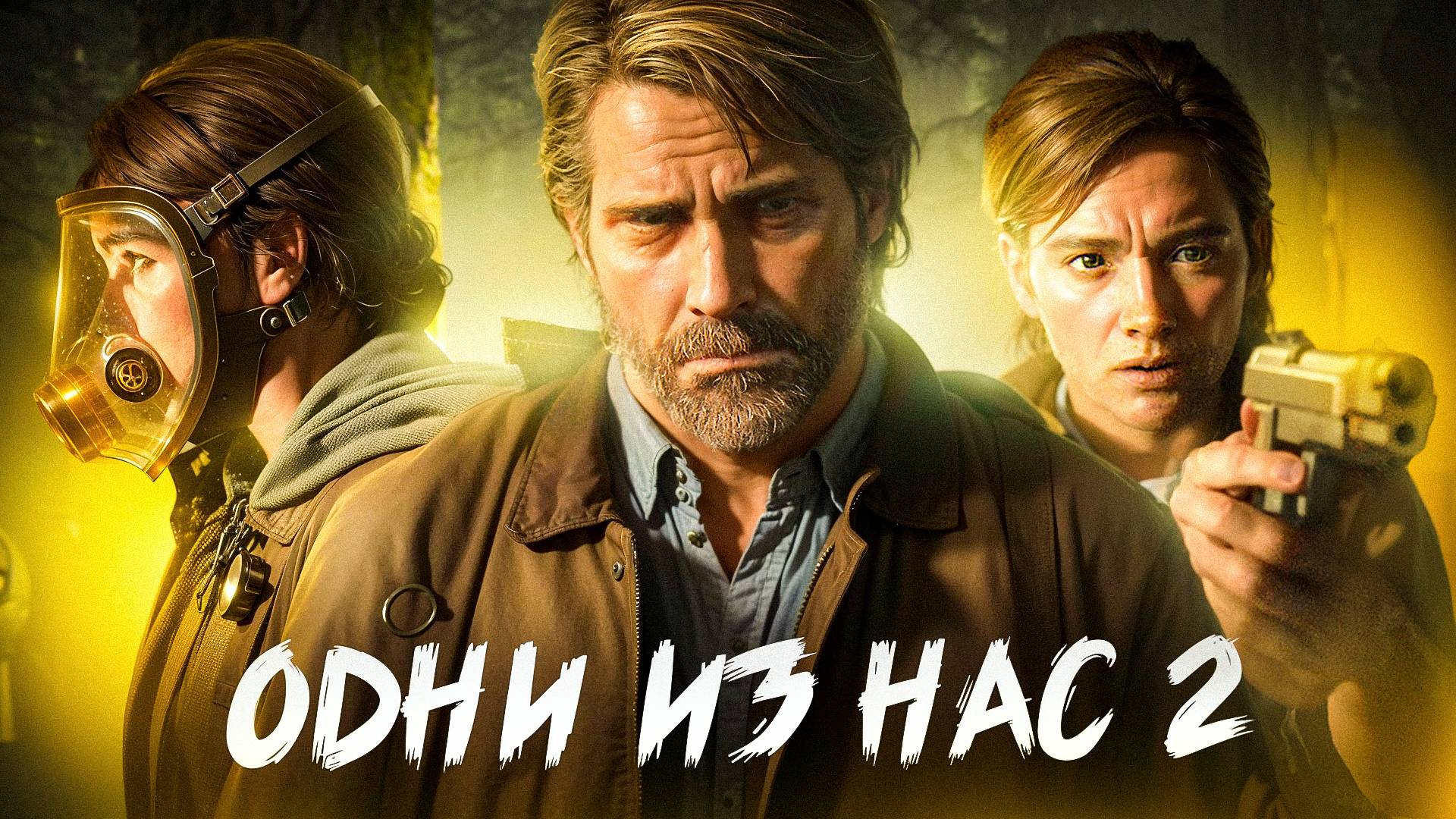 ОДНИ ИЗ НАС 2. [ЧАСТЬ 1] смотреть онлайн