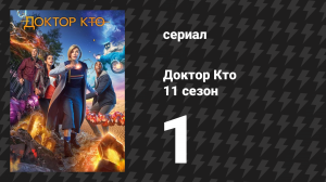 Доктор Кто 11 сезон 1 серия «Женщина, которая упала на Землю» (сериал, 2018)