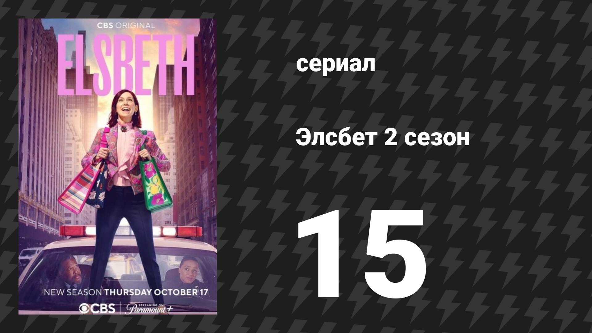 Элсбет 2 сезон 15 серия «Я вижу… убийство» (сериал, 2025) смотреть онлайн