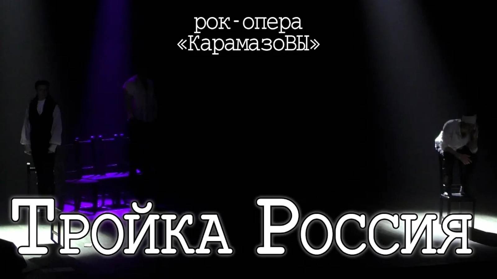 Ярослав Баярунас, Кирилл Гордеев, Владислав Погиба - Тройка Россия (рок-опера «Карамазовы»)