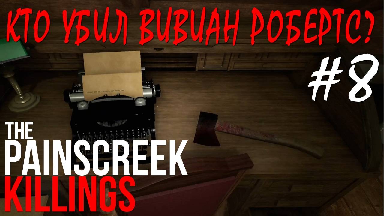 The Painscreek Killings #8 КТО УБИЛ ВИВИАН РОБЕРТС? смотреть онлайн