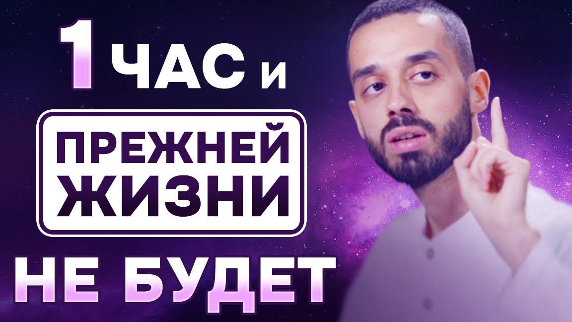 ℹ️ Это ВИДЕО за 1 час перевернет ВЕСЬ твой МИР. Ты БОЛЬШЕ, чем ты думаешь. Анар Дримс смотреть онлайн