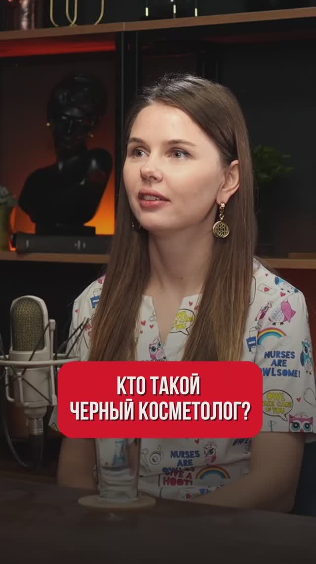 Кто такой «Черный косметолог»? смотреть онлайн