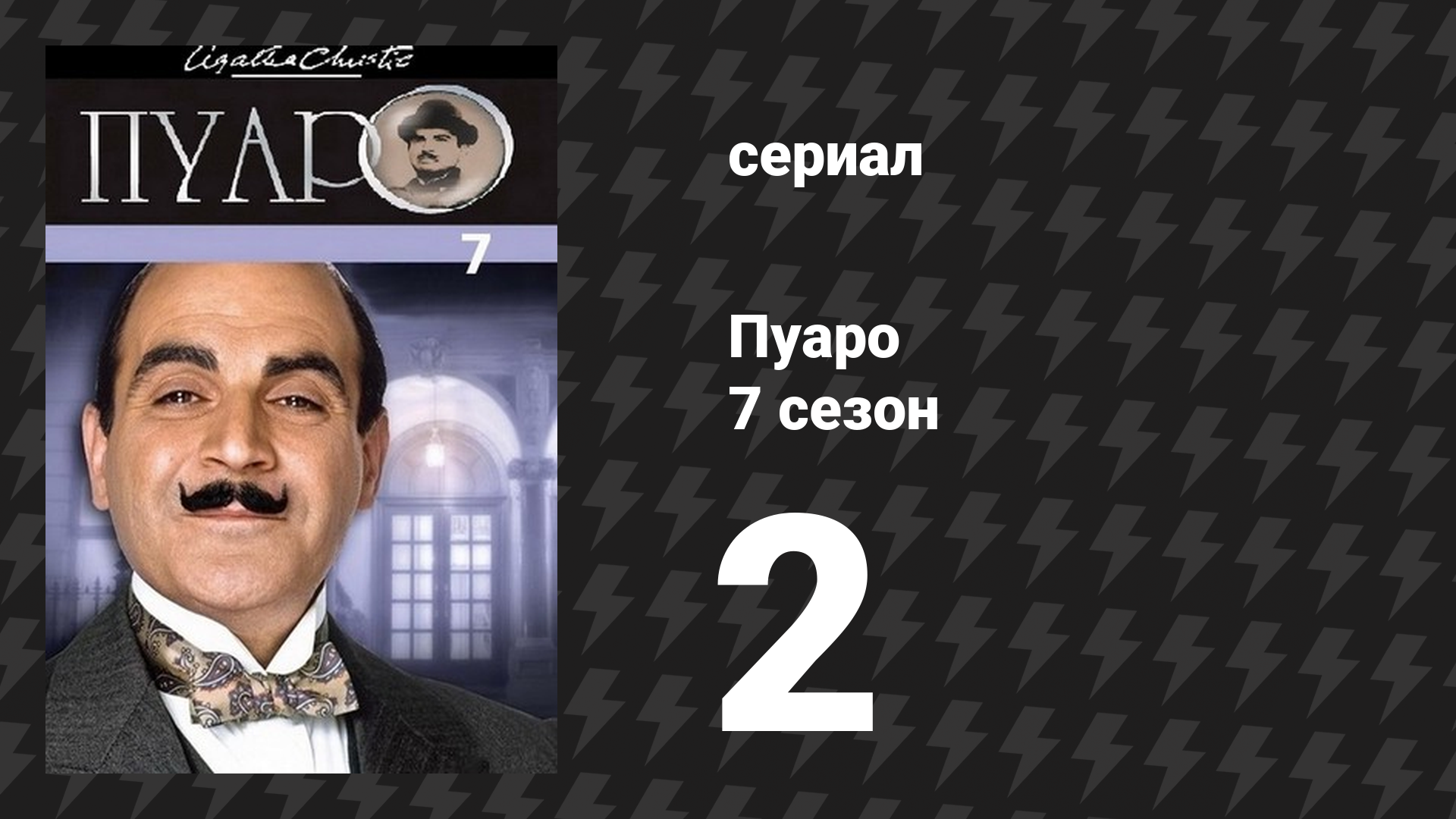 Пуаро Агаты Кристи 7 сезон 2 серия «Смерть лорда Эджвара» (сериал, 1989)