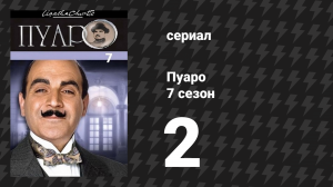 Пуаро Агаты Кристи 7 сезон 2 серия «Смерть лорда Эджвара» (сериал, 1989)