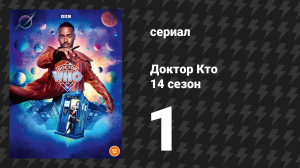 Доктор Кто 14 сезон 1 серия «Космические малыши» (сериал, 2024)