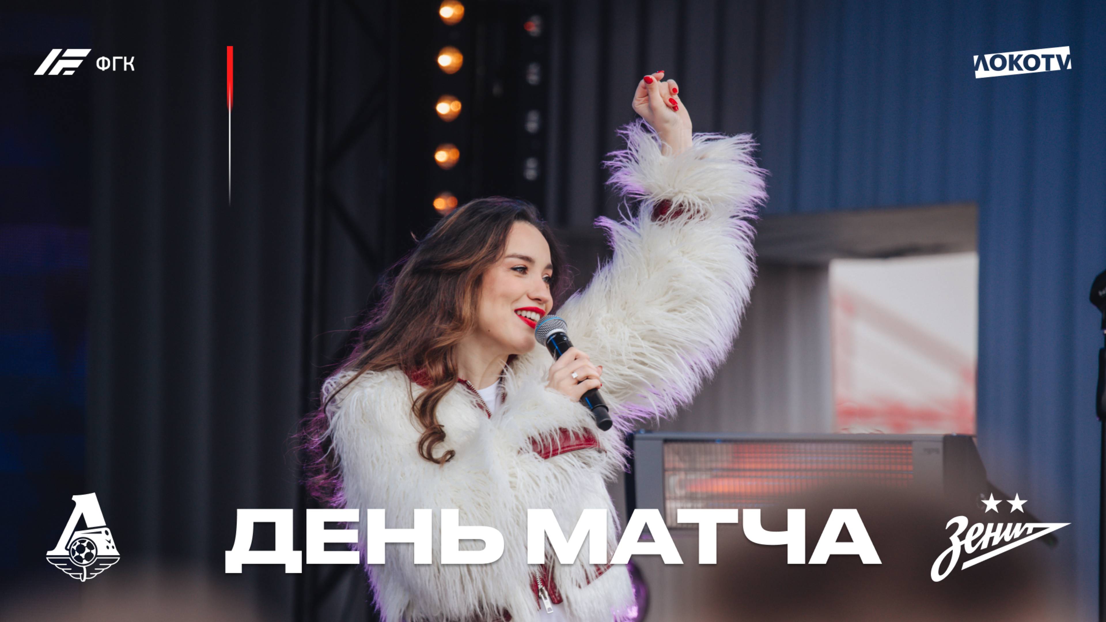 Матчдей #ЛокоЗенит смотреть онлайн