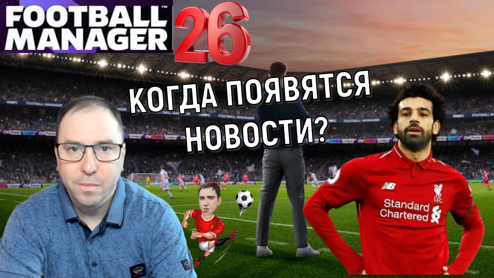 Football Manager 26 Когда появятся новости? Football Manager 26 выйдет в 2025 году? смотреть онлайн