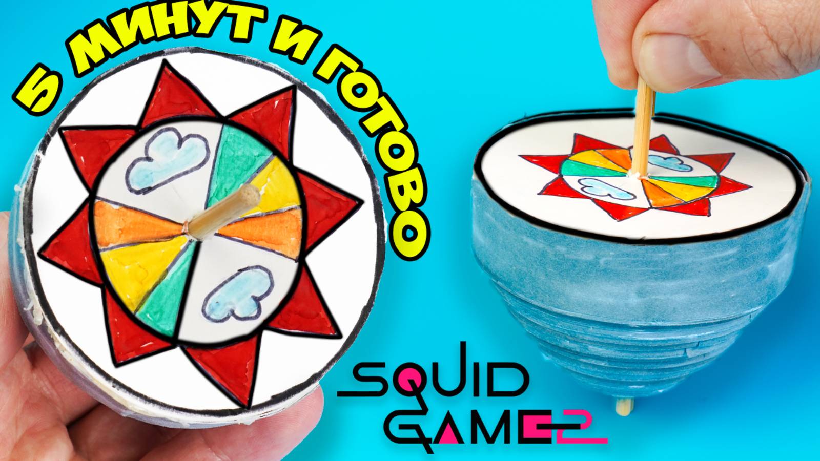 ВОЛЧОК из ИГРЫ В КАЛЬМАРА 2 СВОИМИ РУКАМИ! 🌀 Бумажный Пхенги за 5 МИНУТ (Секрет Запуска!)