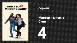 Мистер и миссис Смит 1 сезон 4 серия «Двойное свидание» (сериал, 2024)