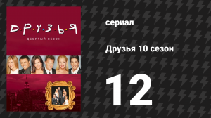 Друзья 10 сезон 12 серия «Эпизод со свадьбой Фиби» (сериал, 2003)