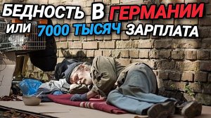 БЕДНОСТЬ В ГЕРМАНИИ. ЗАРПЛАТА 7000 ТЫСЯЧ ЕВРО. СТРАННАЯ РЫБАЛКА.