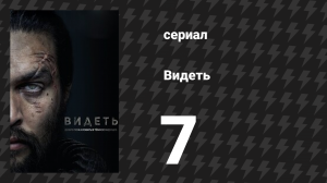 Видеть 1 сезон 7 серия «Лавандовый путь» (сериал, 2019)