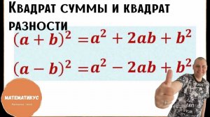 КВАДРАТ СУММЫ И КВАДРАТ РАЗНОСТИ