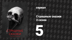 Страшные сказки 3 сезон 5 серия «И целый мир мы превращаем в Ад» (сериал, 2014)