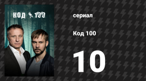 Код 100 10 серия «Тайны» (сериал, 2015)