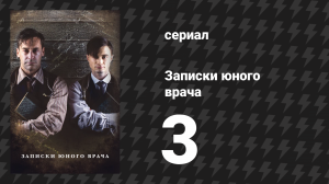 Записки юного врача 1 сезон 3 серия (сериал, 2012)