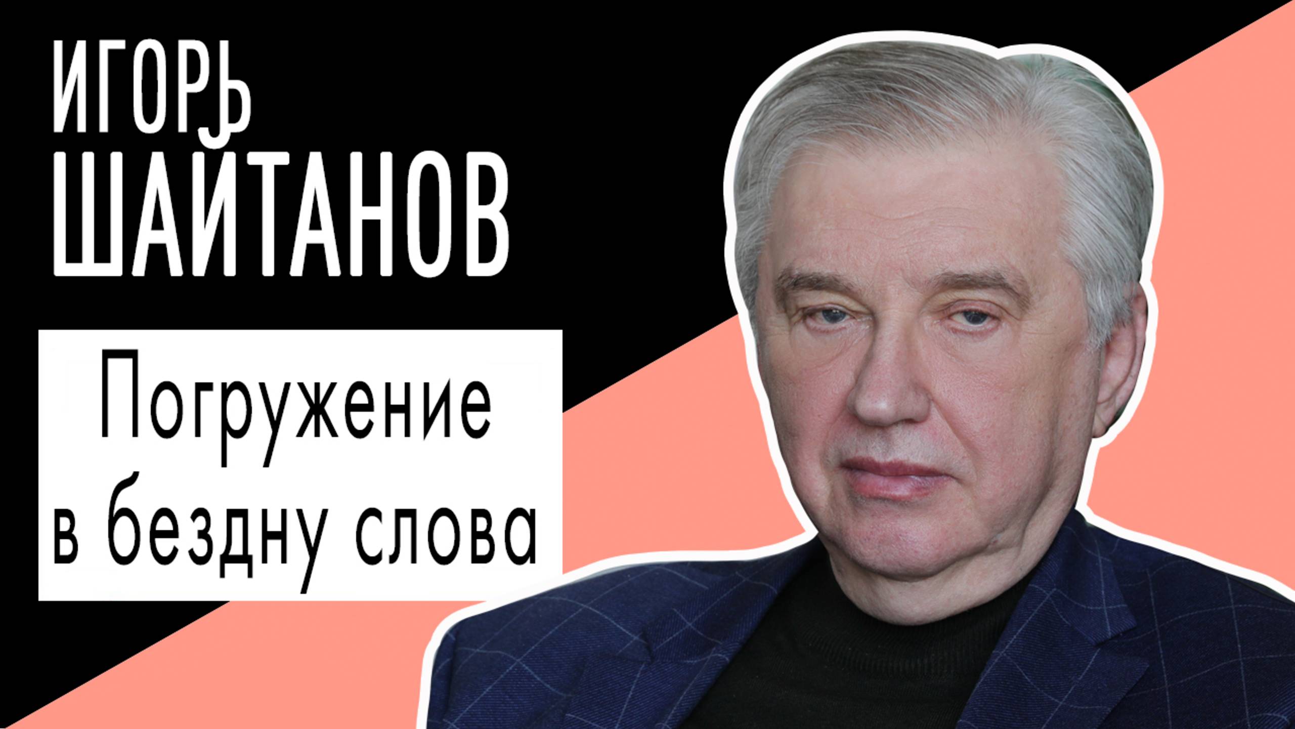 Игорь Шайтанов: "Погружение в бездну слова". Беседу ведет Владимир Семёнов