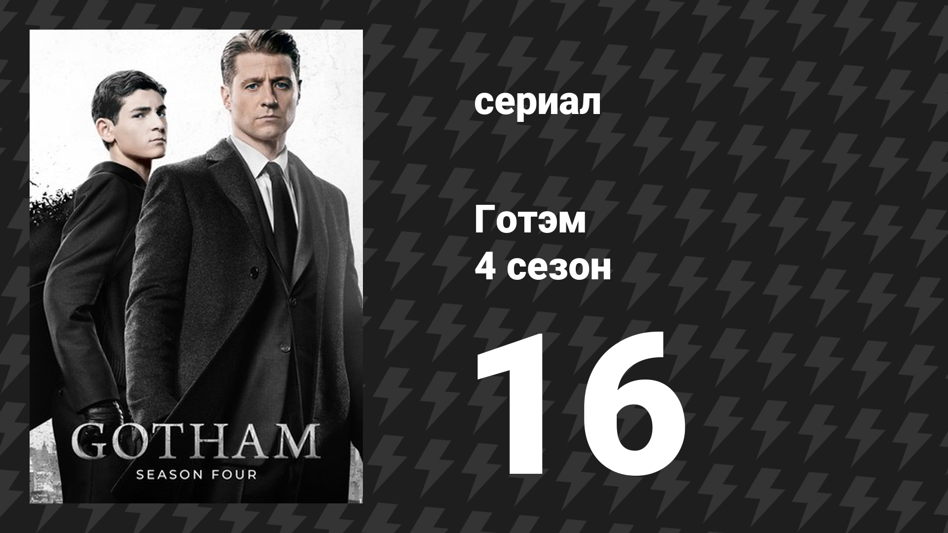 Готэм 4 сезон 16 серия «Фирменный супчик» (сериал, 2014)