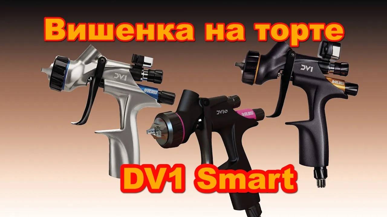 Новейший Devilbiss DV1 Smart мини - вишенка на торте смотреть онлайн