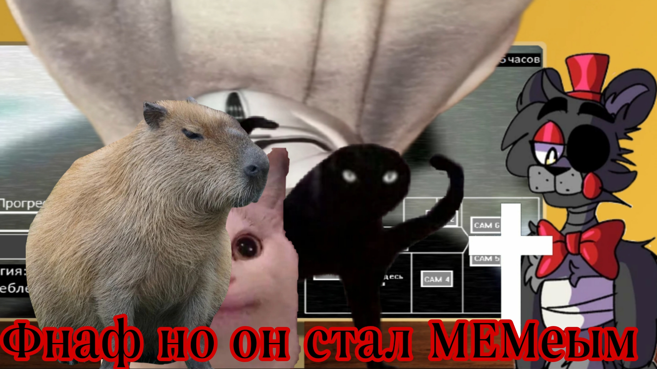 Фнаф но он стал МЕМным