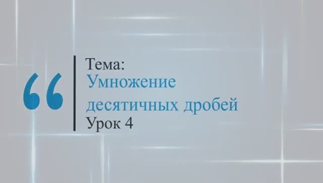 Умножение десятичных дробей. Урок 4 смотреть онлайн