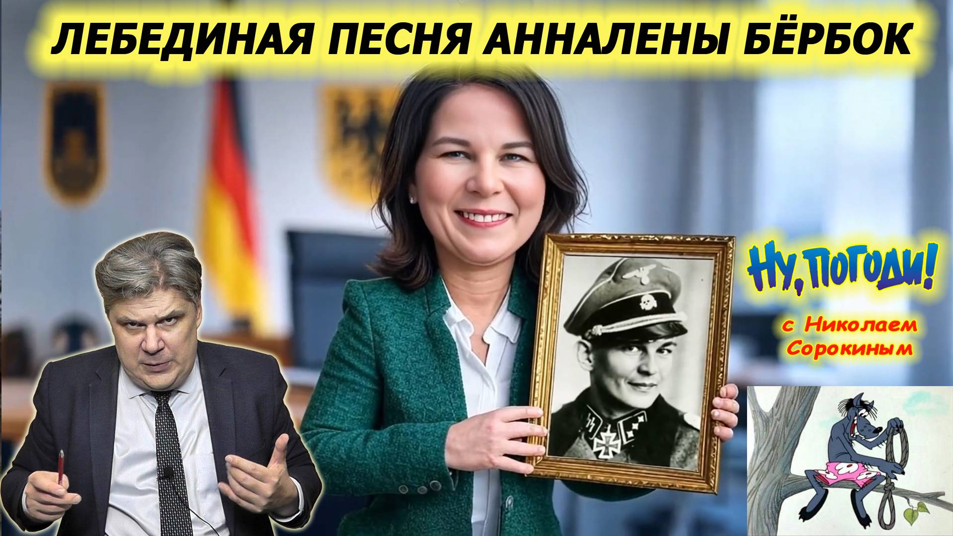 «Ну, Погоди!» с Н. Сорокиным. Анналена перенюхала: "Украина должна вести переговоры с позиции силы" смотреть онлайн
