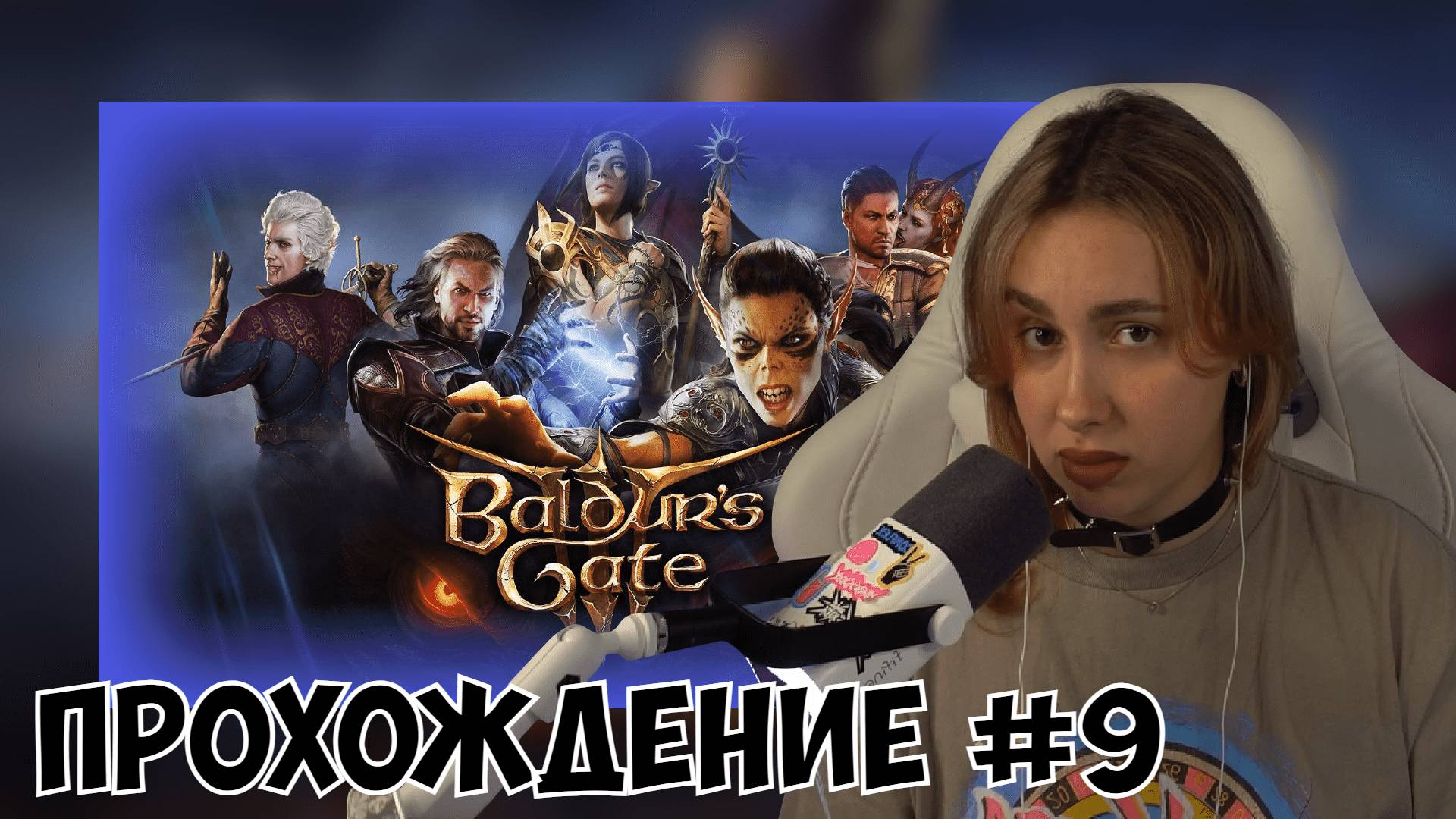 КСЮША ИГРАЕТ В BALDUR'S GATE 3 #9 смотреть онлайн