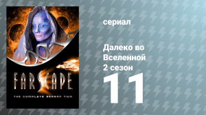 Далеко во Вселенной 2 сезон 11 серия «Милая принцесса. Часть 1: Просто поцелуй» (сериал, 2000)