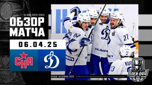 СКА - ДИНАМО МОСКВА | КХЛ Обзор Кубка Гагарина 2025 | Матч №6 | 06.04.2025