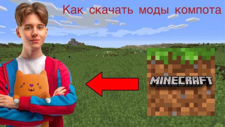 как скачать моды компота на майнкрафт на версию 1.7.10 смотреть онлайн