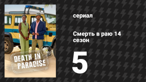 Смерть в раю 14 сезон 5 серия (сериал, 2025)