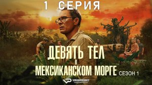 Девять тел в мексиканском морге / 1 из 6 / 2025, триллер, криминал, детектив, сериал
