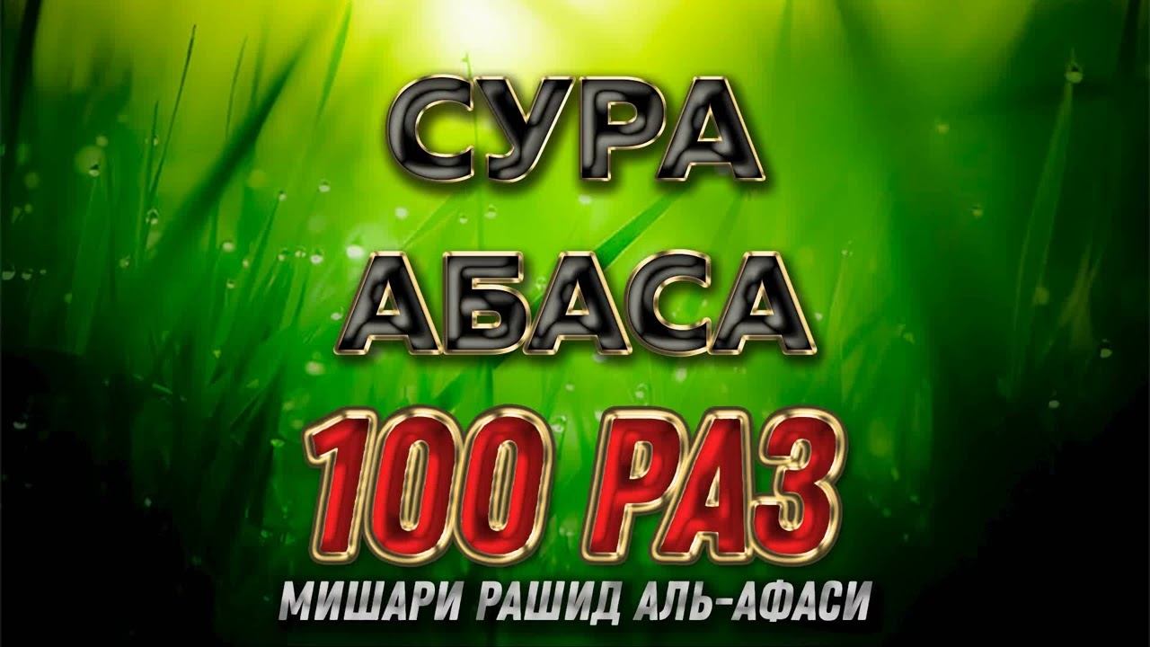 Сура АБАСА 100 РАЗ - Мишари Рашид Аль-Афаси смотреть онлайн