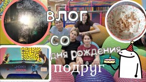 влог со дня рождения подруг/подарки☆