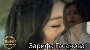 Зарифа Гасанова