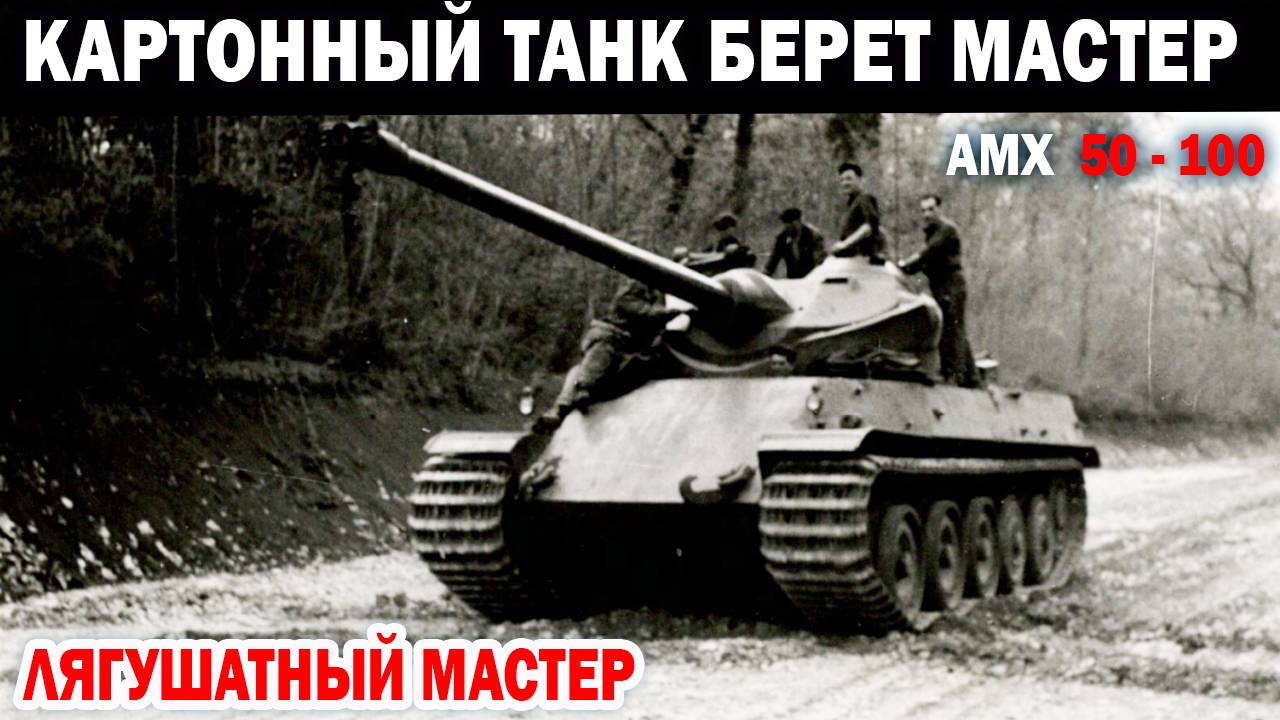Лягушатный Картонный танк АМХ 50 100 бодро берет мастера Tanks Blitz игра без читеров и лагов смотреть онлайн