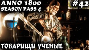 Anno 1800 - полное прохождение. Прокачиваем учёных до максимума #42