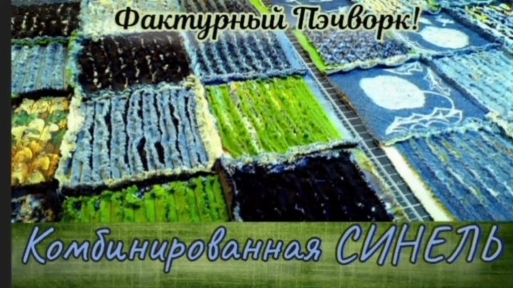СИНЕЛЬ - самая эффектная техника в Лоскутном шитье✨ #Денимвсинели #синель #текстильныймех #пэчворк смотреть онлайн