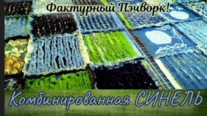 СИНЕЛЬ - самая эффектная техника в Лоскутном шитье✨ #Денимвсинели #синель #текстильныймех #пэчворк