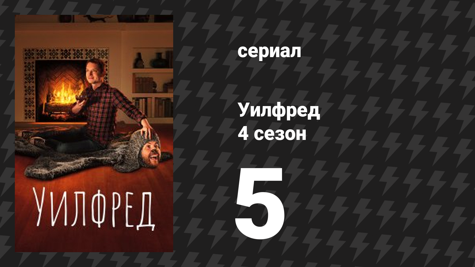 Уилфред 4 сезон 5 серия «Вперёд» (сериал, 2011)