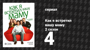 Как я встретил вашу маму 2 сезон 4 серия «Тед Мосби, архитектор» (сериал, 2005)