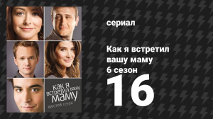 Как я встретил вашу маму 6 сезон 16 серия «День отчаяния» (сериал, 2005)