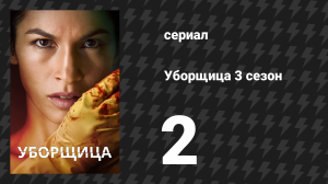 Уборщица 3 сезон 2 серия «Для моего сына» (сериал, 2024)