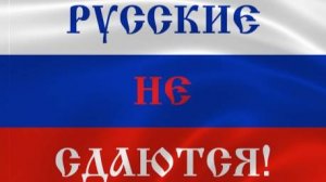 Песня "Русских не победить". Кавер